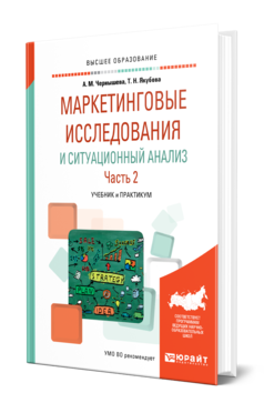 Обложка книги МАРКЕТИНГОВЫЕ ИССЛЕДОВАНИЯ И СИТУАЦИОННЫЙ АНАЛИЗ В 2 Ч. ЧАСТЬ 2 Чернышева А. М., Якубова Т. Н. Учебник и практикум