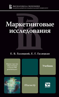 Обложка книги МАРКЕТИНГОВЫЕ ИССЛЕДОВАНИЯ Галицкая Е.Г., Галицкий Е.Б. Учебник для магистров