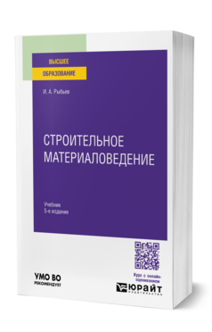 Обложка книги СТРОИТЕЛЬНОЕ МАТЕРИАЛОВЕДЕНИЕ Рыбьев И. А. Учебник