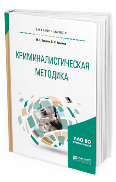 Обложка книги КРИМИНАЛИСТИЧЕСКАЯ МЕТОДИКА Егоров Н.Н., Ищенко Е.П. Учебное пособие