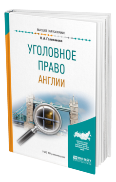 Обложка книги УГОЛОВНОЕ ПРАВО АНГЛИИ Голованова Н. А. Учебное пособие