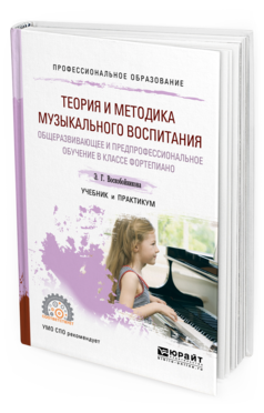 Обложка книги ТЕОРИЯ И МЕТОДИКА МУЗЫКАЛЬНОГО ВОСПИТАНИЯ. ОБЩЕРАЗВИВАЮЩЕЕ И ПРЕДПРОФЕССИОНАЛЬНОЕ ОБУЧЕНИЕ В КЛАССЕ ФОРТЕПИАНО Воскобойникова Э.Г. Учебник и практикум