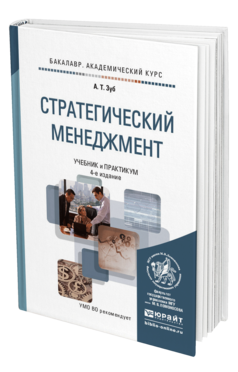 Обложка книги СТРАТЕГИЧЕСКИЙ МЕНЕДЖМЕНТ Зуб А.Т. Учебник и практикум