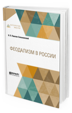 Обложка книги ФЕОДАЛИЗМ В РОССИИ Павлов-Сильванский Н. П. 