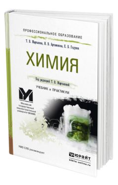 Обложка книги ХИМИЯ Артамонова И.В., Годунов Е.Б., Мартынова Т.В. - под ред. Учебник и практикум