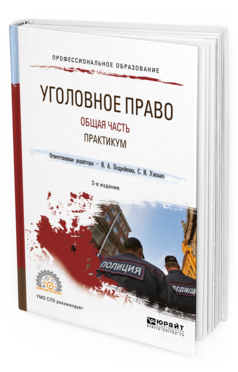 Обложка книги УГОЛОВНОЕ ПРАВО. ОБЩАЯ ЧАСТЬ. ПРАКТИКУМ Подройкина И.А. - под ред., Улезько С.И. - под ред. Учебное пособие
