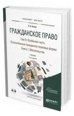 Обложка книги ГРАЖДАНСКОЕ ПРАВО В 4 Т. ТОМ IV В 2 КН. ОСОБЕННАЯ ЧАСТЬ. ОТНОСИТЕЛЬНЫЕ ГРАЖДАНСКО-ПРАВОВЫЕ ФОРМЫ. КНИГА 1. ОБЯЗАТЕЛЬСТВА + CD Белов В.А. Учебник