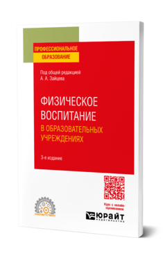 Обложка книги ФИЗИЧЕСКОЕ ВОСПИТАНИЕ В ОБРАЗОВАТЕЛЬНЫХ УЧРЕЖДЕНИЯХ  А. А. Зайцев [и др.] ; под общей редакцией А. А. Зайцева. Учебное пособие