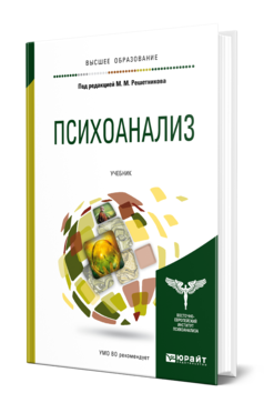 Обложка книги ПСИХОАНАЛИЗ Под ред. Решетникова М. М. Учебник