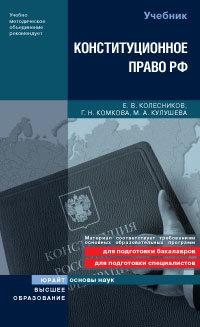 Обложка книги КОНСТИТУЦИОННОЕ ПРАВО РФ Колесников Е.В.,Комкова Г.Н., Кулушева М.А. Учебник для вузов