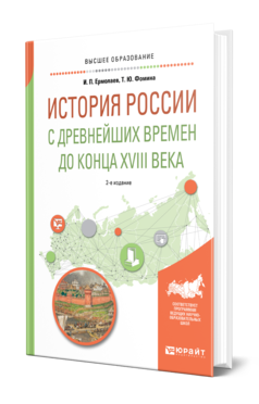 Обложка книги ИСТОРИЯ РОССИИ С ДРЕВНЕЙШИХ ВРЕМЕН ДО КОНЦА XVIII ВЕКА Ермолаев И. П., Фомина Т. Ю. Учебное пособие