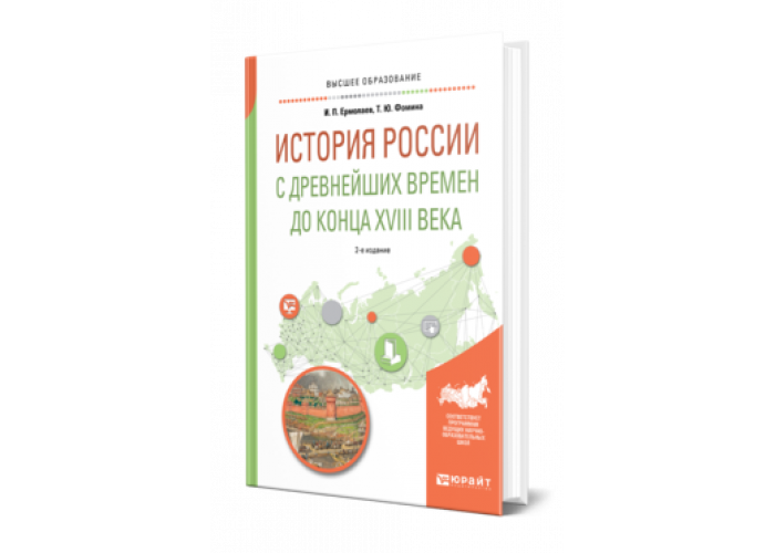 Фоминых т н. Хеннинг Вульфес современные технологии протезирования. История России с древнейших времен до конца 18 века Юрайт. Хеннинг Вульфес.