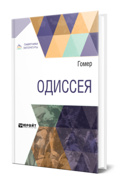 Обложка книги ОДИССЕЯ Гомер ; Пер. Жуковский В. А. 