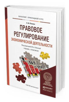 Обложка книги ПРАВОВОЕ РЕГУЛИРОВАНИЕ ЭКОНОМИЧЕСКОЙ ДЕЯТЕЛЬНОСТИ Лапина М.А. - Отв. ред. Учебник и практикум