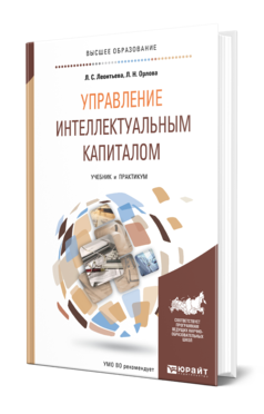 Обложка книги УПРАВЛЕНИЕ ИНТЕЛЛЕКТУАЛЬНЫМ КАПИТАЛОМ Леонтьева Л. С., Орлова Л. Н. Учебник и практикум