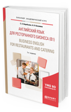 Обложка книги АНГЛИЙСКИЙ ЯЗЫК ДЛЯ РЕСТОРАННОГО БИЗНЕСА (B1). BUSINESS ENGLISH FOR RESTAURANTS AND CATERING Воробьева С. А., Киселева А. В. Учебное пособие