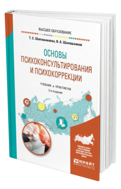 Обложка книги ОСНОВЫ ПСИХОКОНСУЛЬТИРОВАНИЯ И ПСИХОКОРРЕКЦИИ Шапошникова Т. Е., Шапошников В. А. Учебник и практикум