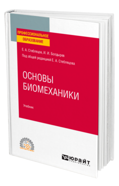 Обложка книги ОСНОВЫ БИОМЕХАНИКИ Стеблецов Е. А., Болдырев И. И. ; Под общ. ред. Стеблецова Е.А. Учебник
