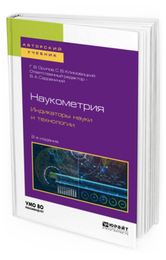 Обложка книги НАУКОМЕТРИЯ. ИНДИКАТОРЫ НАУКИ И ТЕХНОЛОГИИ Осипов Г. В., Климовицкий С. В. ; Отв. ред. Садовничий В. А. Учебное пособие