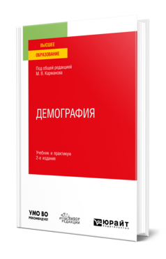 Обложка книги ДЕМОГРАФИЯ  М. В. Карманов [и др.] ; под общей редакцией М. В. Карманова. Учебник и практикум