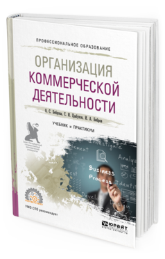 Обложка книги ОРГАНИЗАЦИЯ КОММЕРЧЕСКОЙ ДЕЯТЕЛЬНОСТИ Боброва О.С., Цыбуков С.И., Бобров И.А. Учебник и практикум