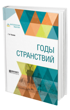 Обложка книги ГОДЫ СТРАНСТВИЙ Чулков Г. И. 
