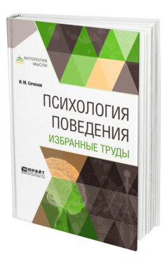 Обложка книги ПСИХОЛОГИЯ ПОВЕДЕНИЯ. ИЗБРАННЫЕ ТРУДЫ Сеченов И. М. 