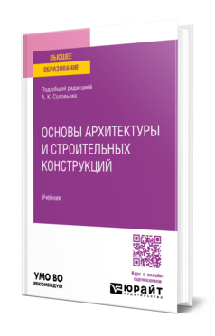 Обложка книги ОСНОВЫ АРХИТЕКТУРЫ И СТРОИТЕЛЬНЫХ КОНСТРУКЦИЙ  К. О. Ларионова [и др.] ; под общей редакцией А. К. Соловьева. Учебник