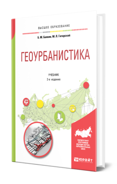 Обложка книги ГЕОУРБАНИСТИКА Балоян Б. М., Гитарский М. Л. Учебник