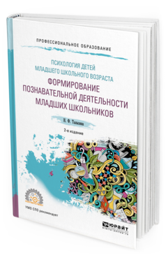 Обложка книги ПСИХОЛОГИЯ ДЕТЕЙ МЛАДШЕГО ШКОЛЬНОГО ВОЗРАСТА: ФОРМИРОВАНИЕ ПОЗНАВАТЕЛЬНОЙ ДЕЯТЕЛЬНОСТИ МЛАДШИХ ШКОЛЬНИКОВ Талызина Н.Ф. Учебное пособие