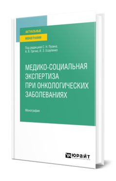 Обложка книги МЕДИКО-СОЦИАЛЬНАЯ ЭКСПЕРТИЗА ПРИ ОНКОЛОГИЧЕСКИХ ЗАБОЛЕВАНИЯХ Под ред. Пузина С.Н., Гречко А.В., Есауленко И.Э. Монография