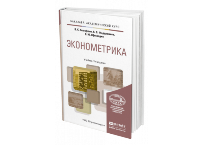 Учебник для учителя. Эконометрика. Учебник. Эконометрика учебное пособие. Эконометрика учебник Елисеева. Финансовая эконометрика.