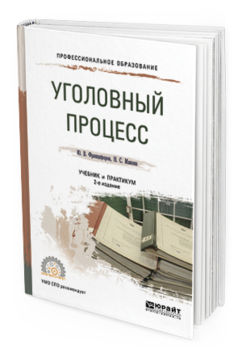 Обложка книги УГОЛОВНЫЙ ПРОЦЕСС Францифоров Ю.В., Манова Н.С. Учебник и практикум