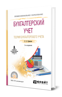 Обложка книги БУХГАЛТЕРСКИЙ УЧЕТ. ТЕОРИЯ БУХГАЛТЕРСКОГО УЧЕТА Лупикова Е. В. Учебное пособие