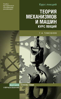 Обложка книги ТЕОРИЯ МЕХАНИЗМОВ И МАШИН Тимофеев Г. А. Учебное пособие для вузов