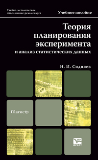 Обложка книги ТЕОРИЯ ПЛАНИРОВАНИЯ ЭКСПЕРИМЕНТА И АНАЛИЗ СТАТИСТИЧЕСКИХ ДАННЫХ Сидняев Н.И. Учебное пособие для магистров