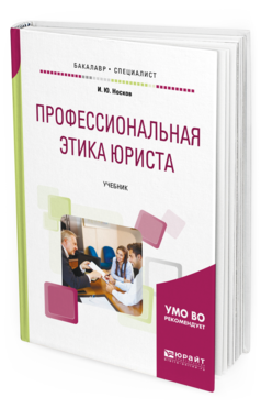 Обложка книги ПРОФЕССИОНАЛЬНАЯ ЭТИКА ЮРИСТА Носков И. Ю. Учебник