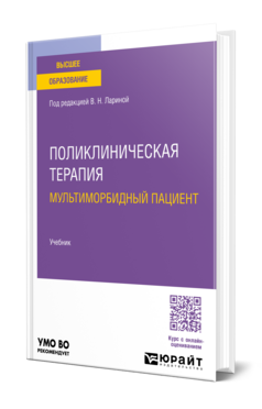 Поликлиническая терапия. Мультиморбидный пациент, купить, продажа, заказать