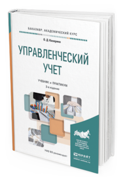 Обложка книги УПРАВЛЕНЧЕСКИЙ УЧЕТ Каверина О.Д. Учебник и практикум