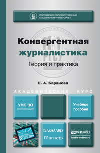 Обложка книги КОНВЕРГЕНТНАЯ ЖУРНАЛИСТИКА. ТЕОРИЯ И ПРАКТИКА Баранова Е.А. Учебное пособие