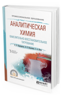 Обложка книги АНАЛИТИЧЕСКАЯ ХИМИЯ. ОКИСЛИТЕЛЬНО-ВОССТАНОВИТЕЛЬНОЕ ТИТРОВАНИЕ Подкорытов А.Л., Неудачина Л.К., Штин С.А. Учебное пособие