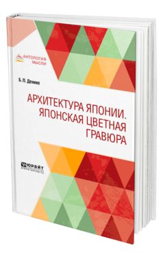 Обложка книги АРХИТЕКТУРА ЯПОНИИ. ЯПОНСКАЯ ЦВЕТНАЯ ГРАВЮРА Денике Б. П. 