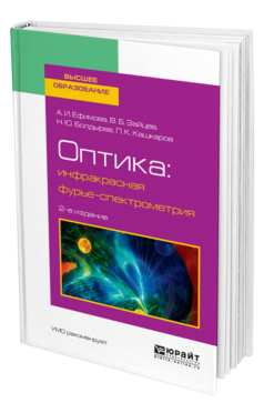Обложка книги ОПТИКА: ИНФРАКРАСНАЯ ФУРЬЕ-СПЕКТРОМЕТРИЯ Ефимова А. И., Зайцев В. Б., Болдырев Н. Ю., Кашкаров П. К. Учебное пособие