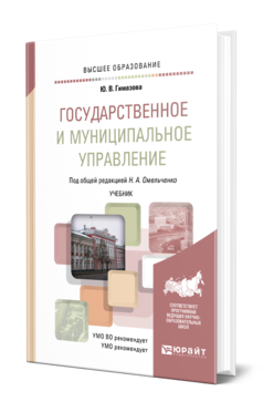 Обложка книги ГОСУДАРСТВЕННОЕ И МУНИЦИПАЛЬНОЕ УПРАВЛЕНИЕ Гимазова Ю. В. ; Под общ. ред. Омельченко Н. А. Учебник