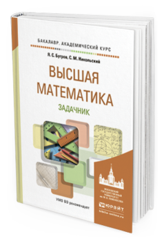 Обложка книги ВЫСШАЯ МАТЕМАТИКА. ЗАДАЧНИК Бугров Я.С., Никольский С.М. Учебное пособие