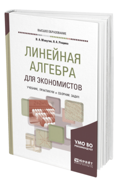 Обложка книги ЛИНЕЙНАЯ АЛГЕБРА ДЛЯ ЭКОНОМИСТОВ. УЧЕБНИК, ПРАКТИКУМ И СБОРНИК ЗАДАЧ Малугин В. А., Рощина Я. А. 