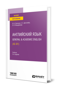 Английский язык. General & Academic English (A2-B1), купить, продажа, заказать