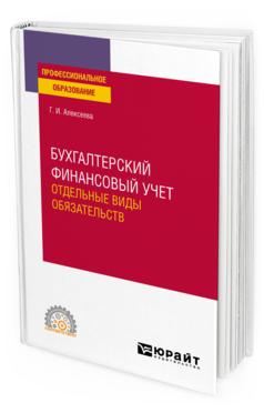 Обложка книги БУХГАЛТЕРСКИЙ ФИНАНСОВЫЙ УЧЕТ. ОТДЕЛЬНЫЕ ВИДЫ ОБЯЗАТЕЛЬСТВ Алексеева Г. И. Учебное пособие