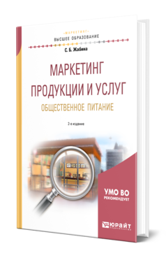 Обложка книги МАРКЕТИНГ ПРОДУКЦИИ И УСЛУГ. ОБЩЕСТВЕННОЕ ПИТАНИЕ Жабина С. Б. Учебное пособие