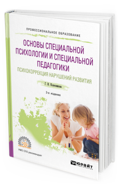 Обложка книги ОСНОВЫ СПЕЦИАЛЬНОЙ ПСИХОЛОГИИ И СПЕЦИАЛЬНОЙ ПЕДАГОГИКИ. ПСИХОКОРРЕКЦИЯ НАРУШЕНИЙ РАЗВИТИЯ Колесникова Г. И. Учебное пособие